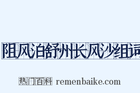 阻风泊舒州长风沙组词是什么意思的图片